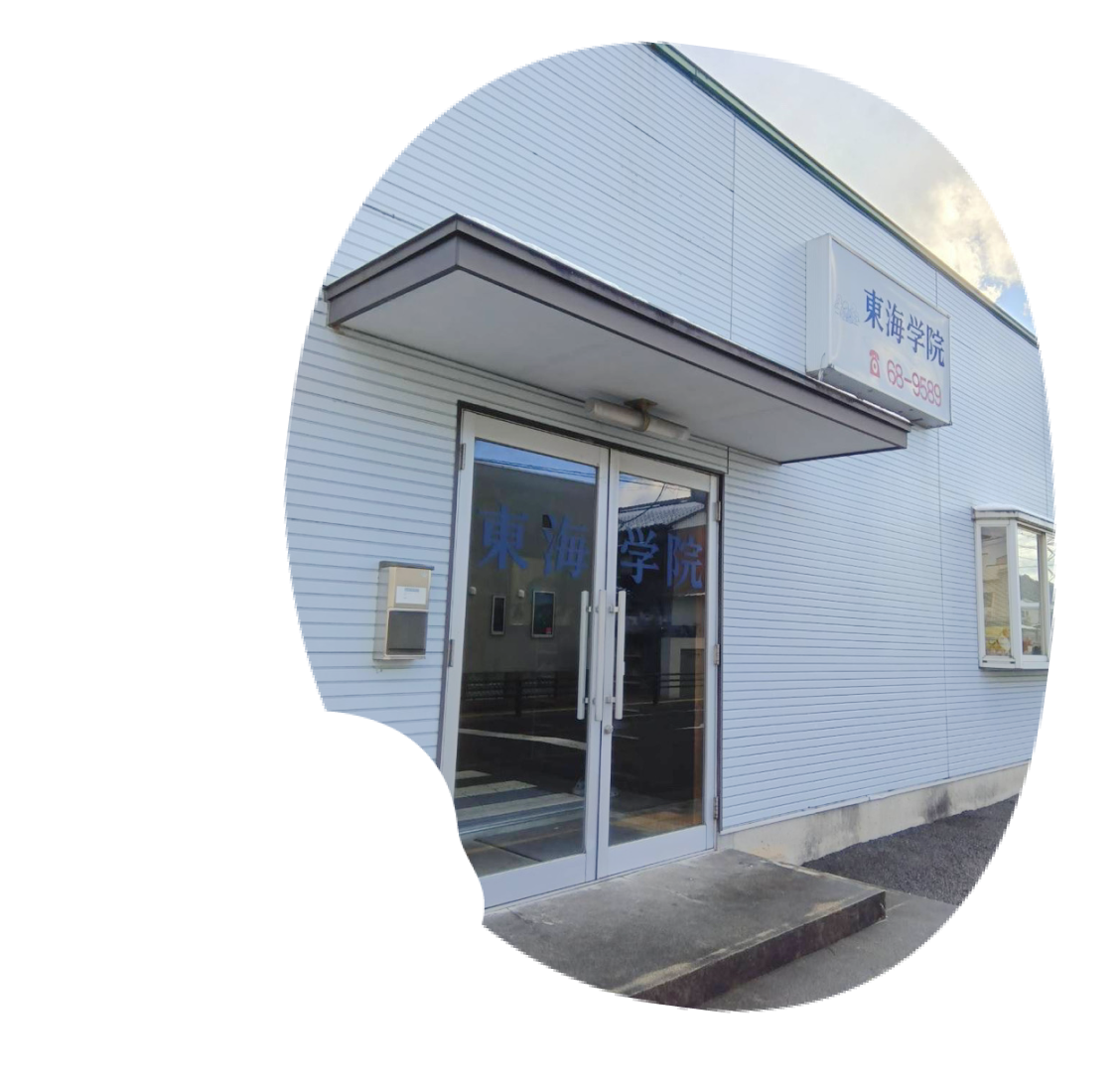 東海学院外観写真